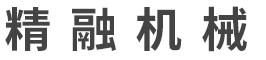 東莞市精融機(jī)械有限公司